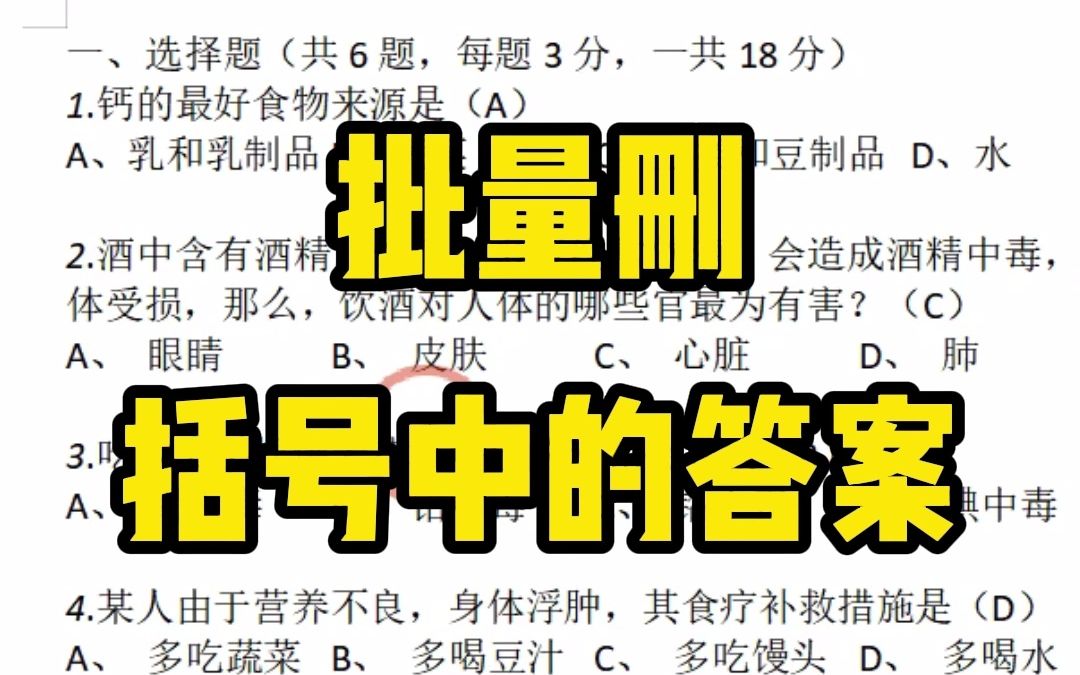 从网上下载来的试题,括号中带有答案,怎么一键删除这些答案呢哔哩哔哩bilibili