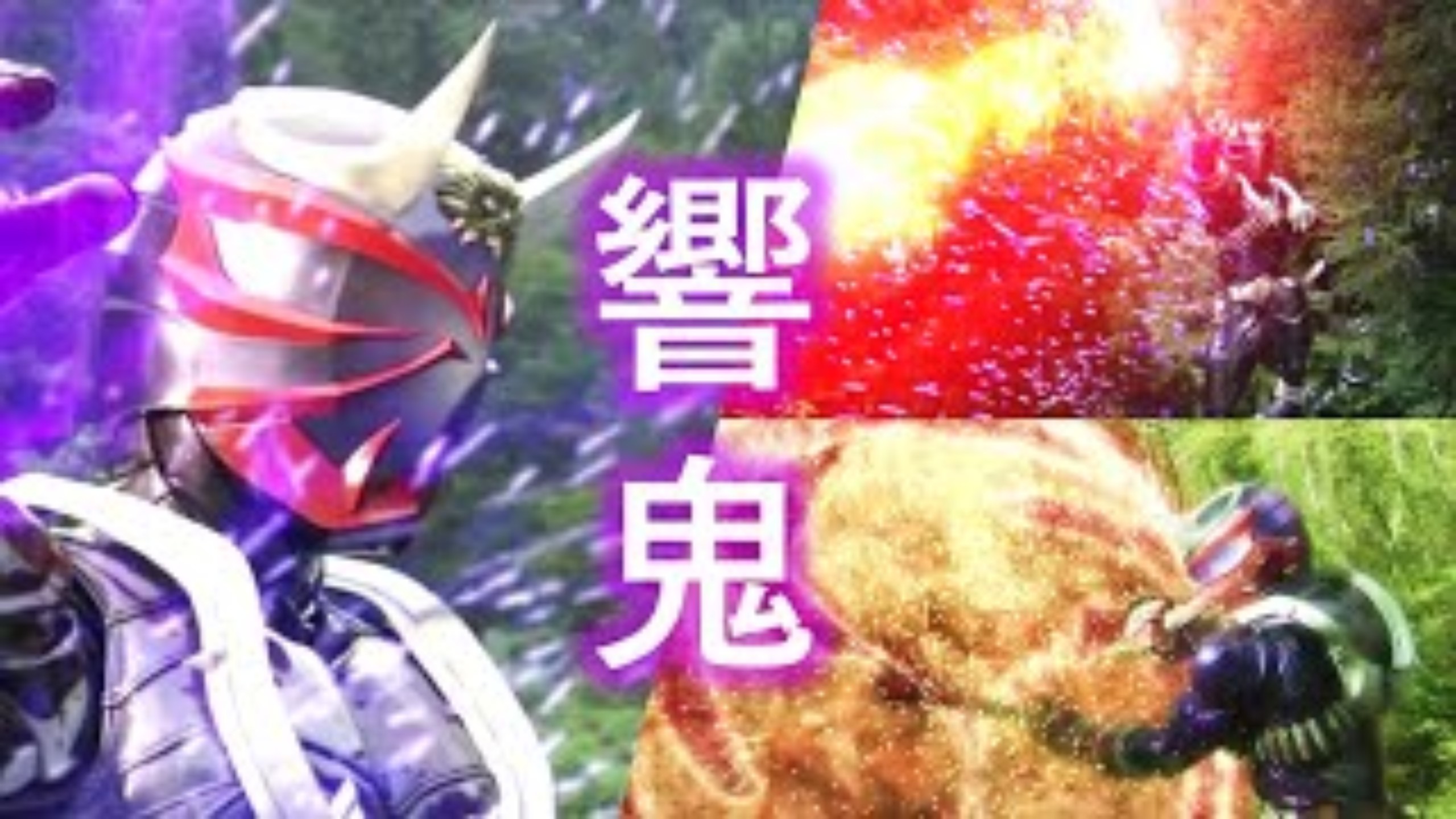 （转载）【MAD】仮面ライダー響鬼 • 響鬼見参