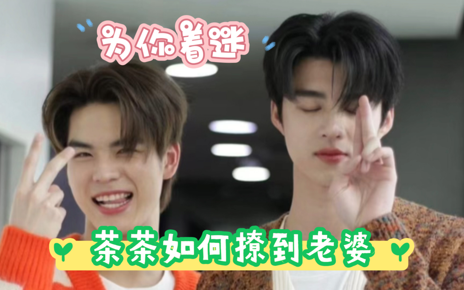 为你着迷 茶茶如何撩到老婆 meenping