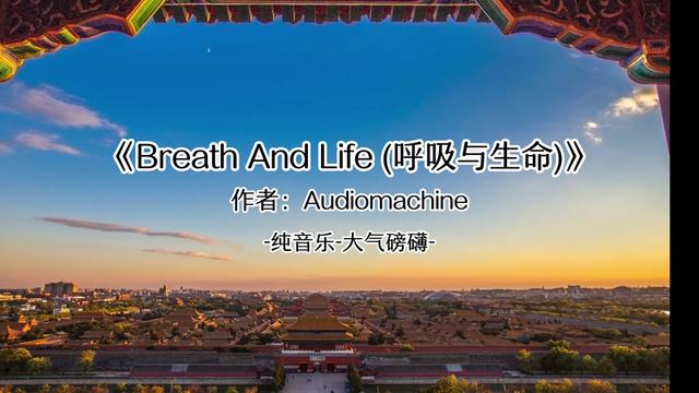 [图]Audiomachine   Breath And Life (呼吸与生命)  大气磅礴的