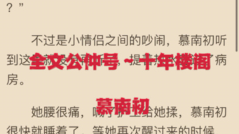 今日言情小说分享《慕南初顾辞》又名《慕南初顾辞》哔哩哔哩bilibili