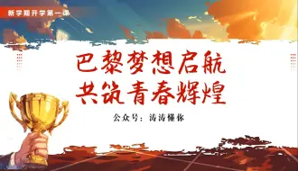 Tải video: 开学第一课之巴黎奥运会PPT