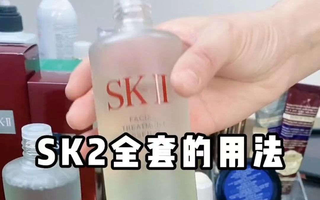 SK2全套用法 没用对=浪费 拿走不谢!仙女必备 !哔哩哔哩bilibili