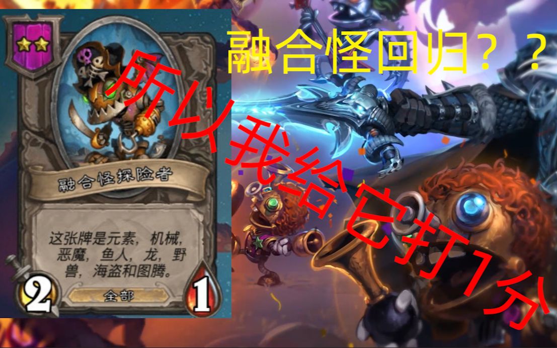 【炉石战棋】融合怪强势回归,能给它打几分?