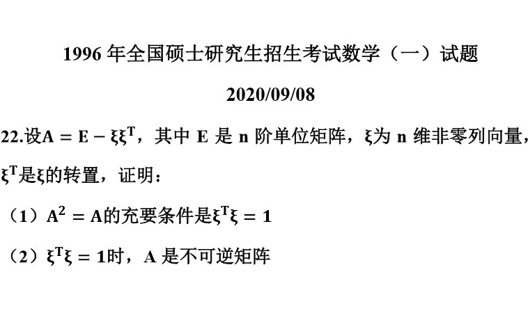 1996年全国全国硕士研究生招生考试数学(一)第22题,苏大数学系研究生学姐带你证明.哔哩哔哩bilibili