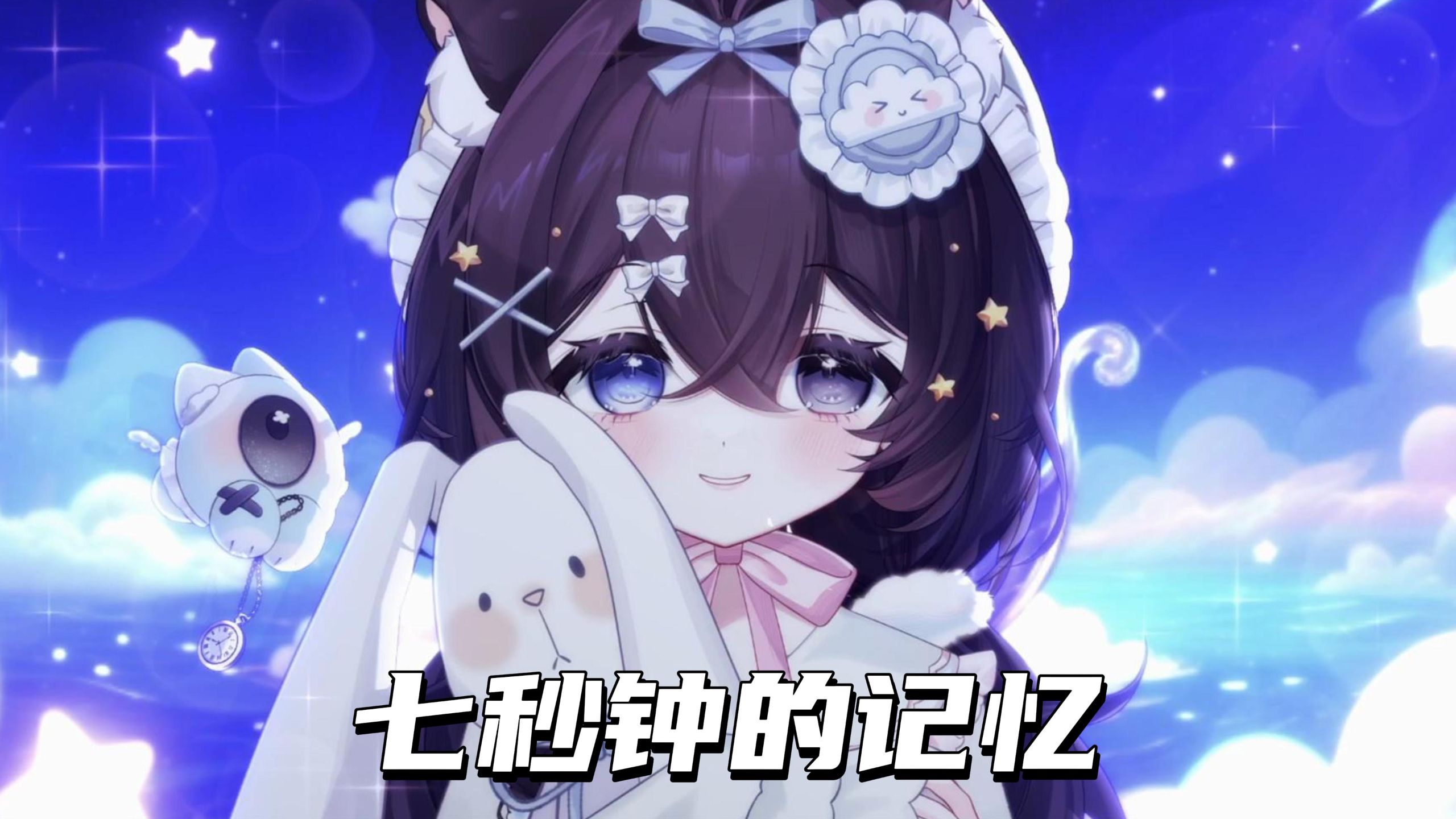 【小雾Uya】《七秒钟的记忆》