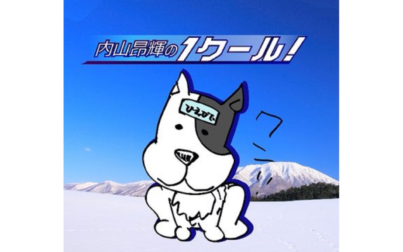 輝 内山 クール ワン 昂 の