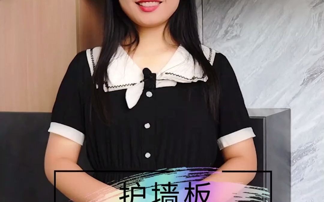 护墙板有哪些特点?哔哩哔哩bilibili