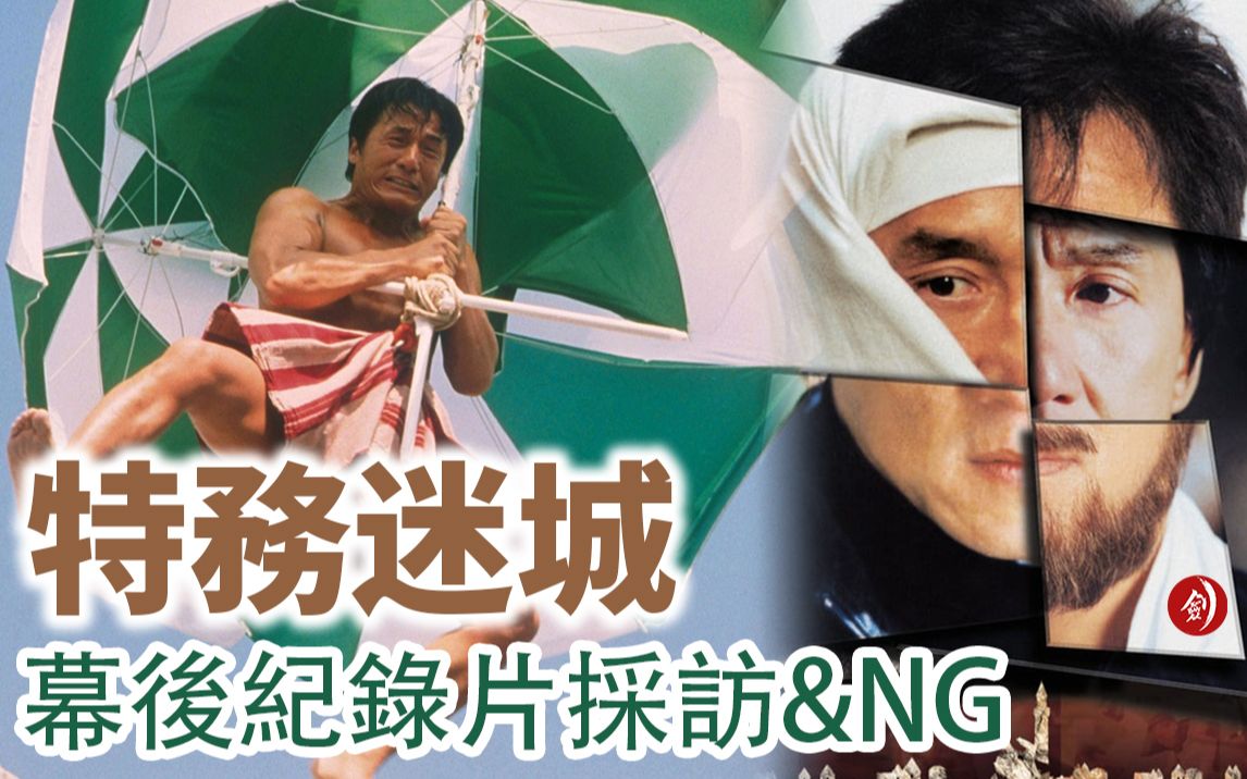 [图]成龙 <特务迷城> 幕后纪录片采访&NG