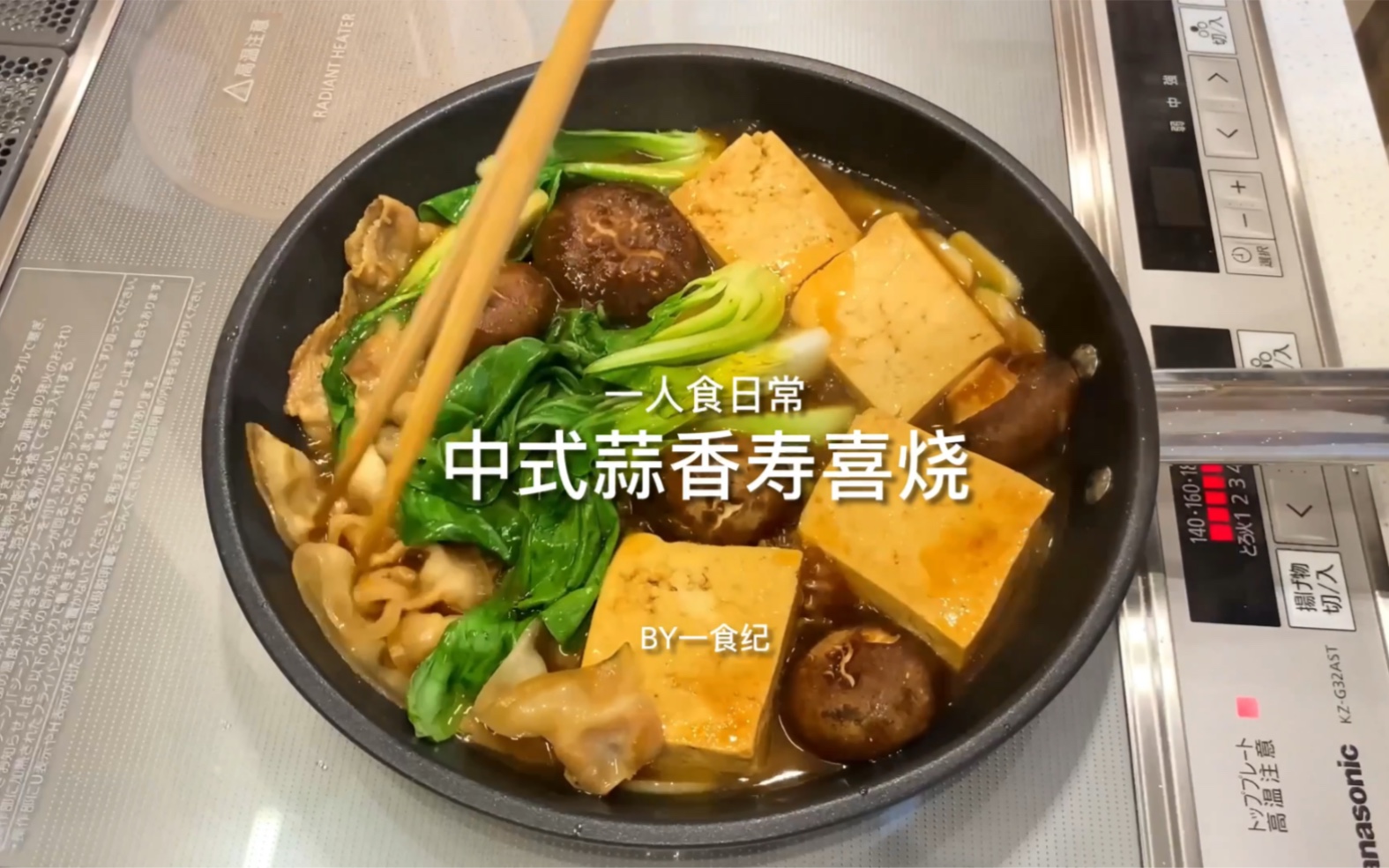 一食纪ⷤ𘭥𜏨’œ香寿喜烧|汤底肉汁满满,煮的大蒜也很可口.哔哩哔哩bilibili