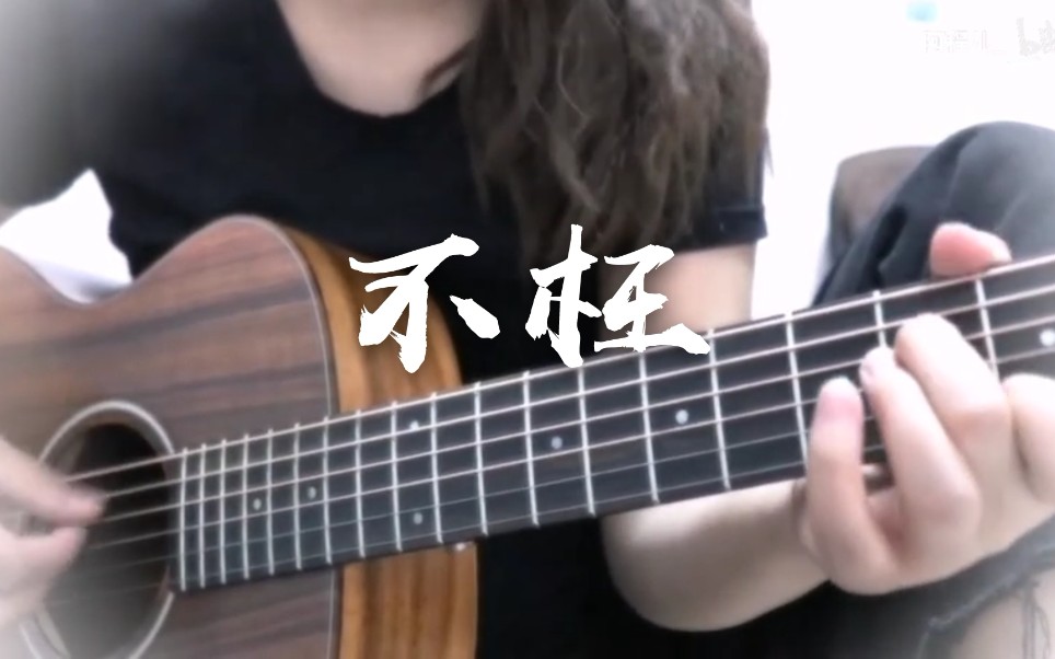 [图]【不枉】 cover 汪小敏 吉他弹唱