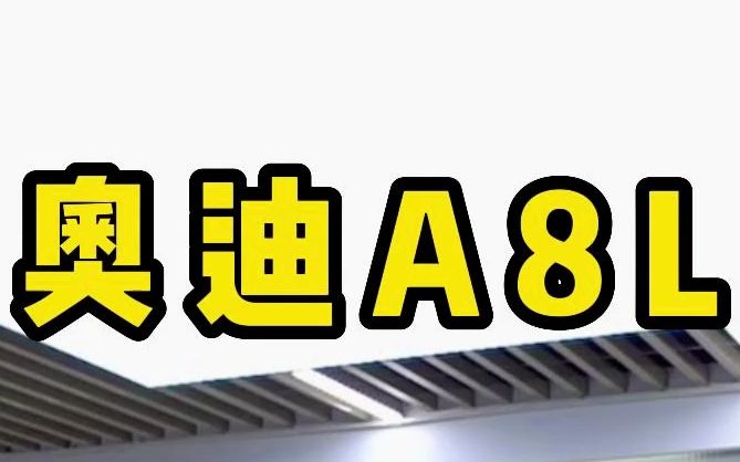 谁说奥迪不算豪车,今天就带你们来看看奥迪的行政座驾!哔哩哔哩bilibili