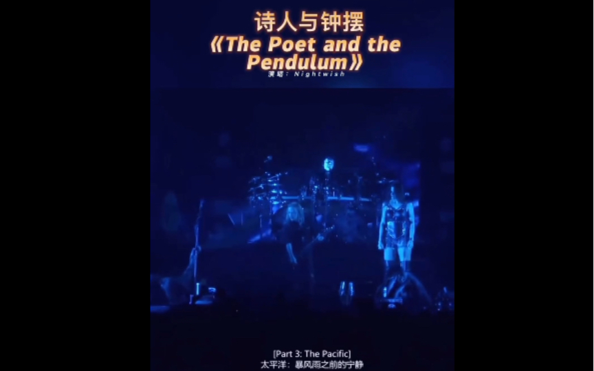 [图]诗人与钟摆《The Poet and the Pendulum》第三乐章：The Pacific（太平洋）