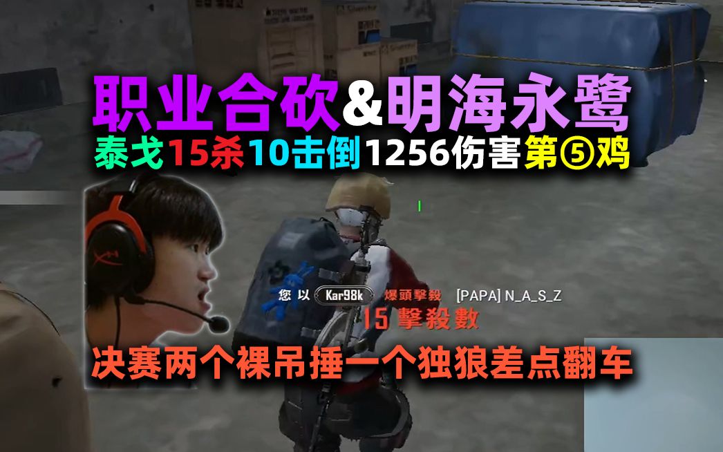 【4K】【NH MMing】【四职业合砍】明明小海永远李鹭熬夜合砍之泰戈15杀10击倒1256伤害吃鸡(第⑤鸡):决赛两个裸吊捶一个独狼差点翻车哔哩哔哩...