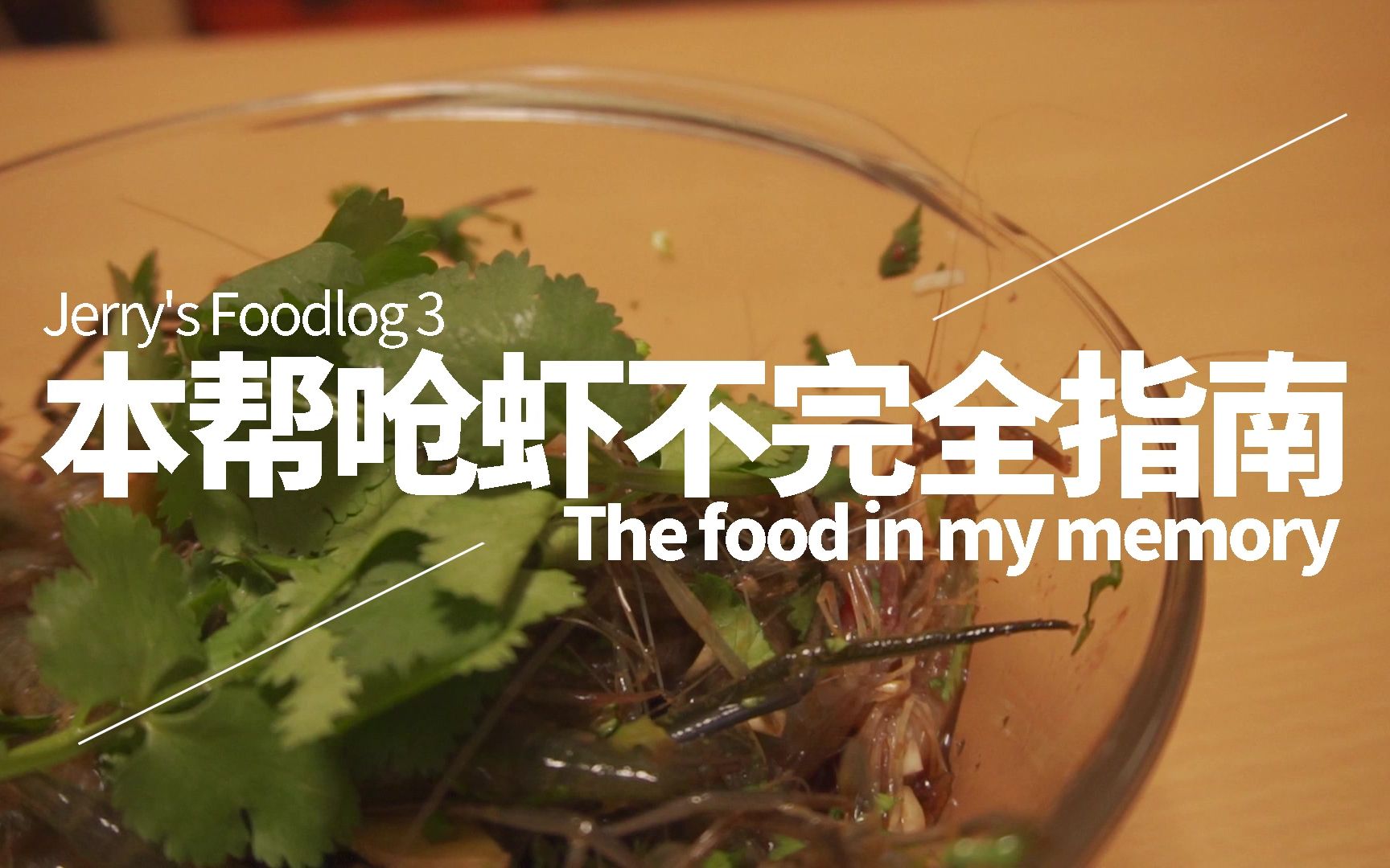 生啖鲜虾,酸甜可口丨本帮呛虾三分钟不完全指南【Jerry's Foodlog 3】哔哩哔哩bilibili