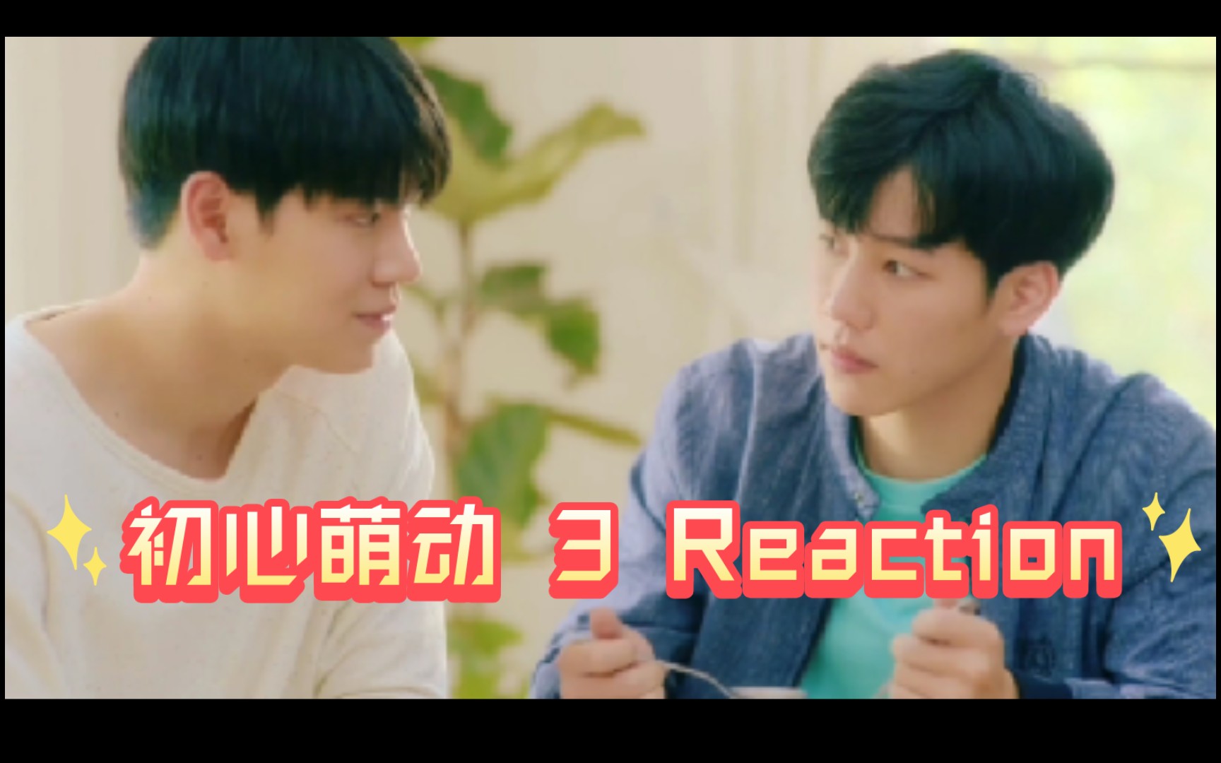 [图]爱只一次 EP3 Reaction