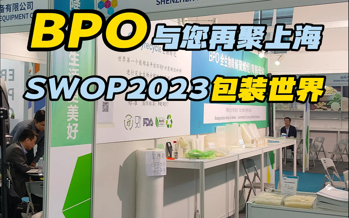 11月22日24日,我们在上海新国际博览中心N5L07,展出BPO自然全生物降解材料,可用于吹膜、注塑、吸塑、流延、拉丝等工艺.哔哩哔哩bilibili