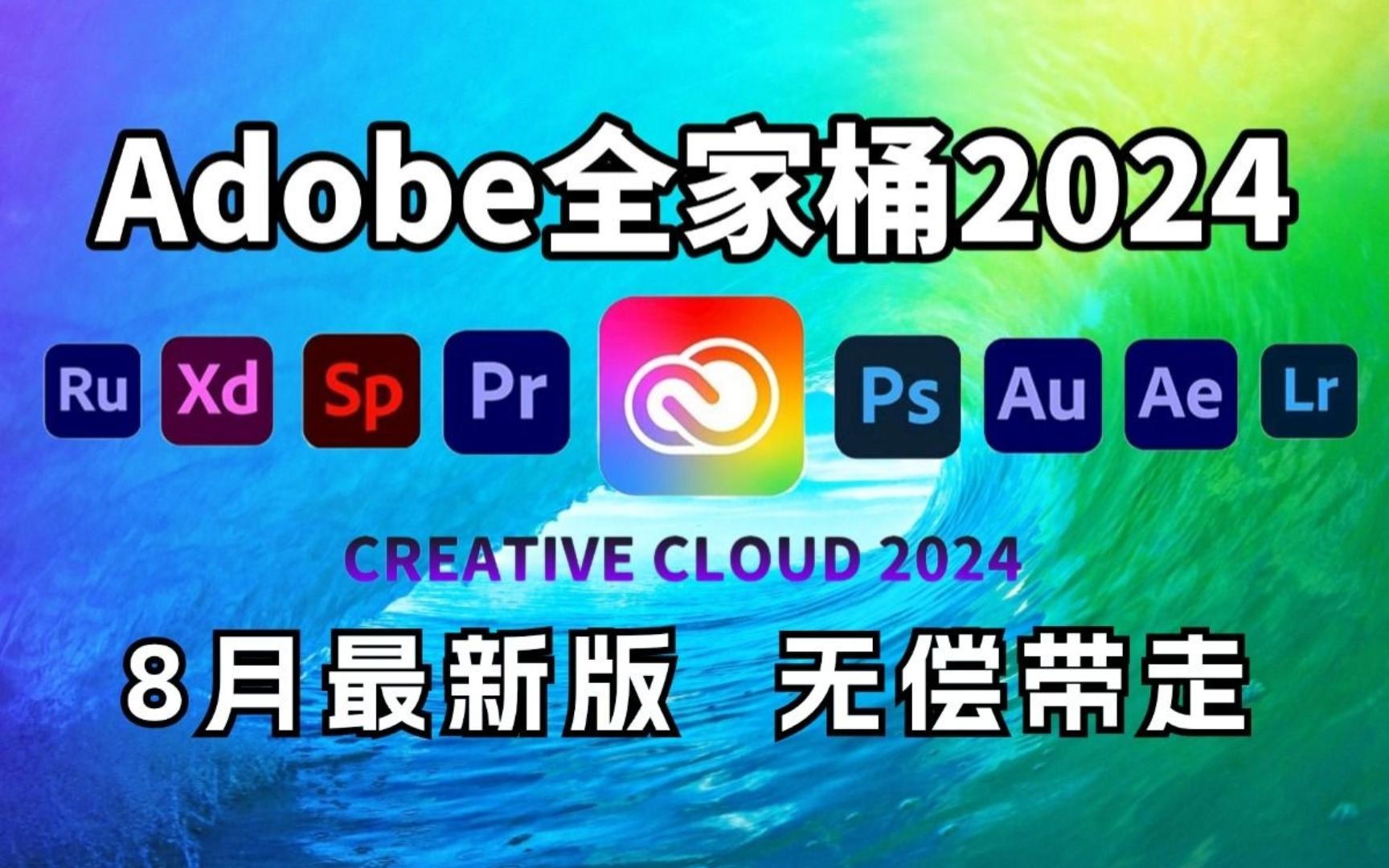 [图]【Adobe全家桶2024】8月最新版 免费下载（附安装包）！PR AE PS AI等！一键不限速！支持Win+Mac！永久使用！白嫖系列！