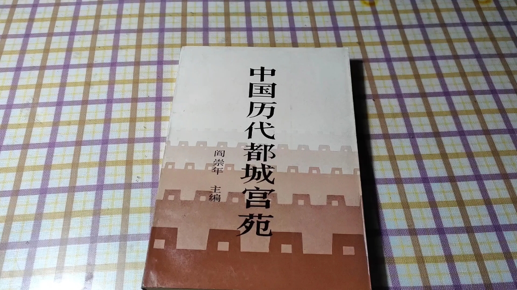 [图]中国历代都城宫苑 1987年出版