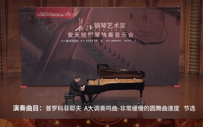 【音乐现场#安天旭#钢琴#古典音乐当今炙手可热的青年钢琴家,荣获第