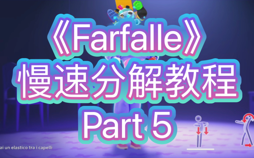 [图]《Farfalle》慢速分解教学Part 5（零基础扒舞 Just Dance 2023 意大利限定 舞力全开2023）