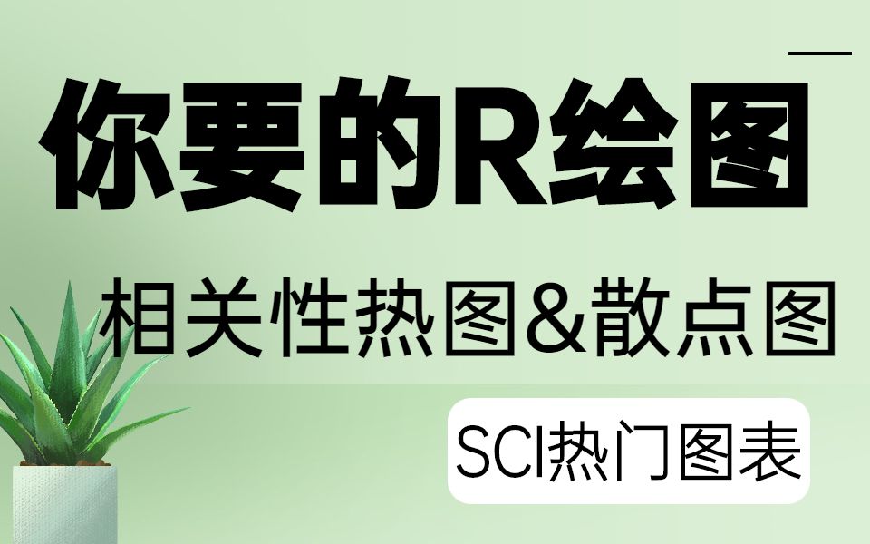 【生信分析技巧】生物信息分析之SCI热门图表相关性热图和散点图/科研绘图/SCI文章发表/研究生哔哩哔哩bilibili