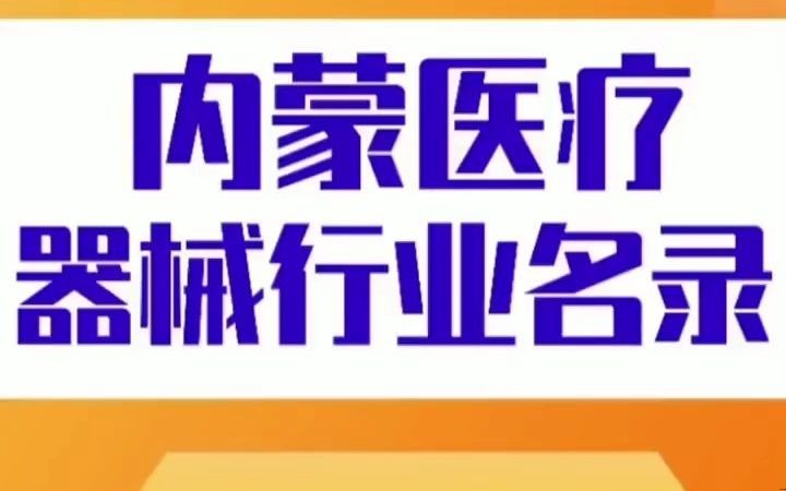 1311内蒙医疗器械行业名录企业名单目录黄页,包含了全国医疗器械设备生产厂家跟销售公司店面,也包含经营医疗器械设备的商贸贸易公司,店面等哔...