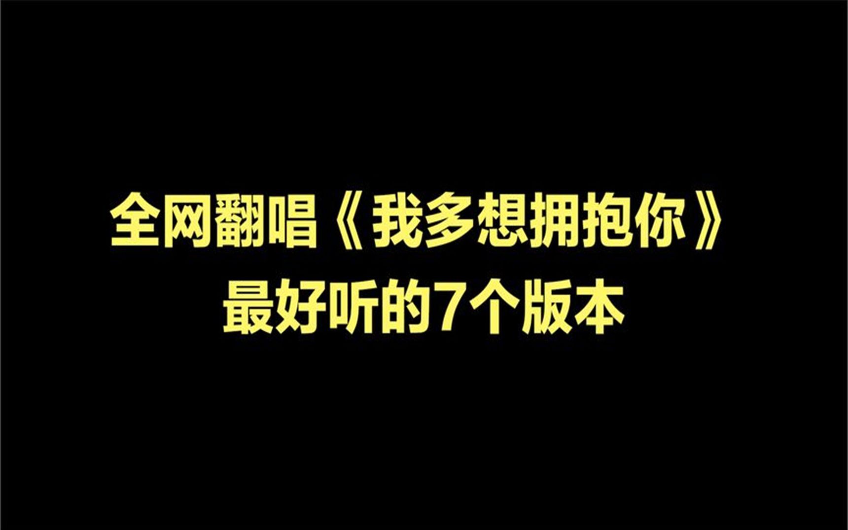 [图]全网翻唱《我多想拥抱你》好听的7个版本，听完你喜欢哪个版本？