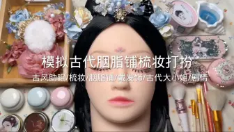 剧情模拟｜模拟古风胭脂铺子梳妆打扮｜古风化妆助眠