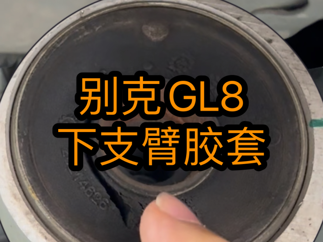 #别克GL8 的下摆臂胶套在10万公里以后特别容易老化 断裂只需单独更换#胶套 就可以解决问题#济南别克专修哔哩哔哩bilibili