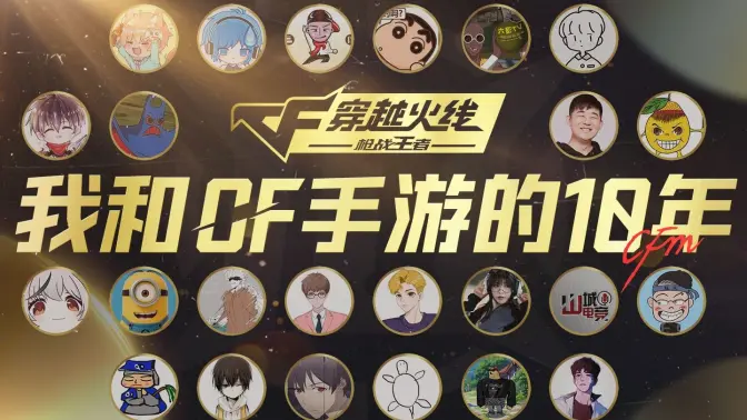 为庆祝CF手游10周年,我们一起拍了部“电影”