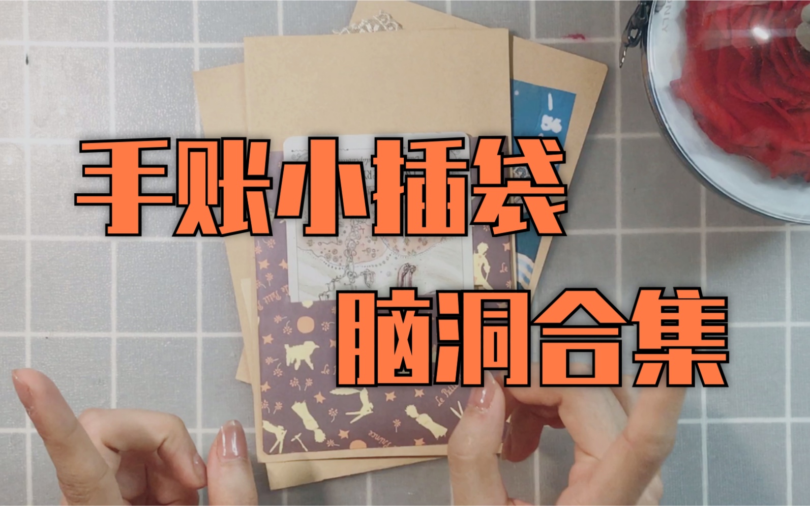 【手账】手账收纳哪家强？手账小插袋助你实现梦想