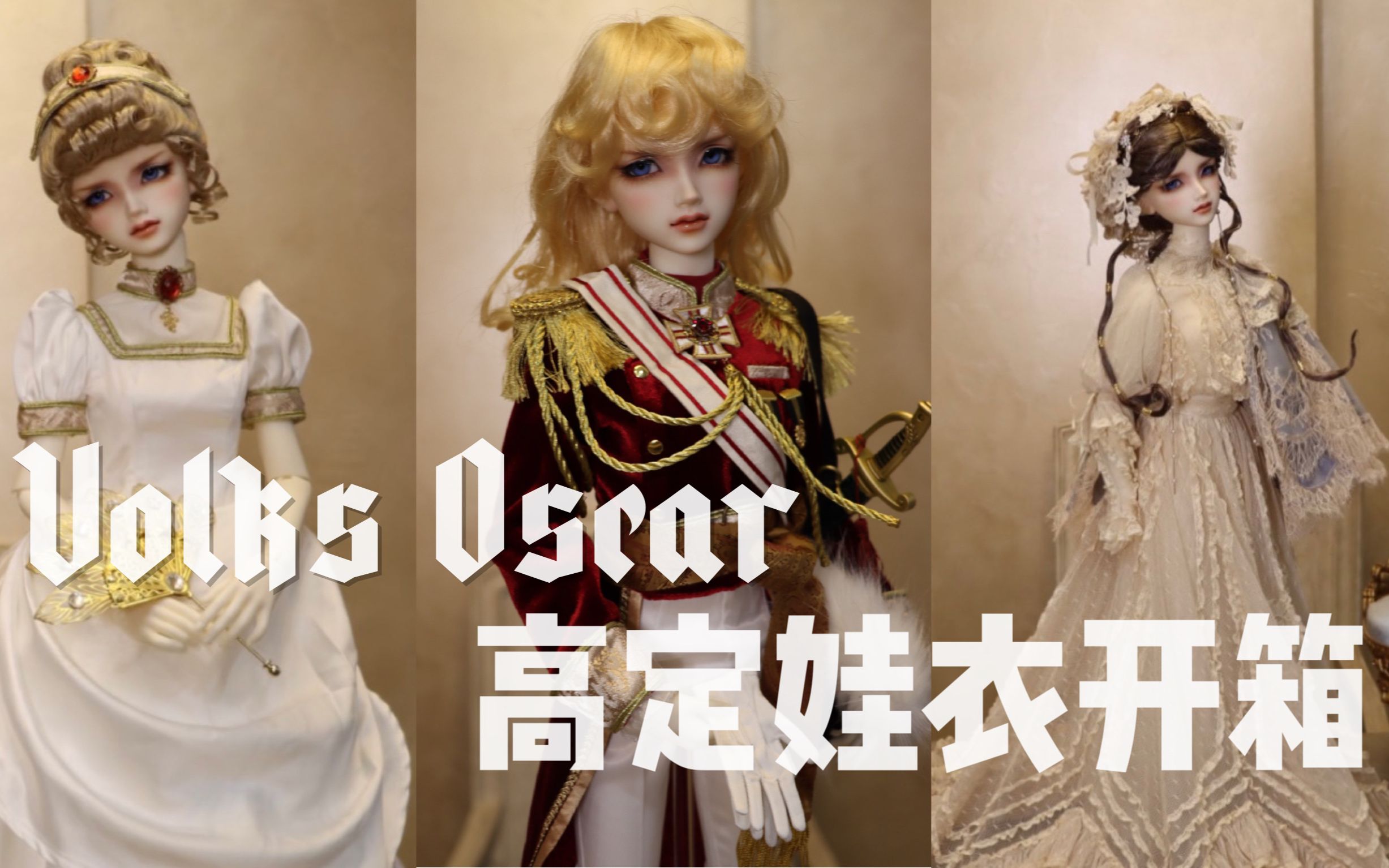 【BJD】真ⷥ胥œˆ凡尔赛!volks奥斯卡开箱,再给美女换上高定娃衣!哔哩哔哩bilibili