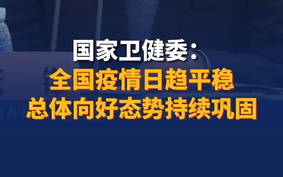 国家卫健委:全国疫情日趋平稳 总体向好态势持续巩固哔哩哔哩bilibili