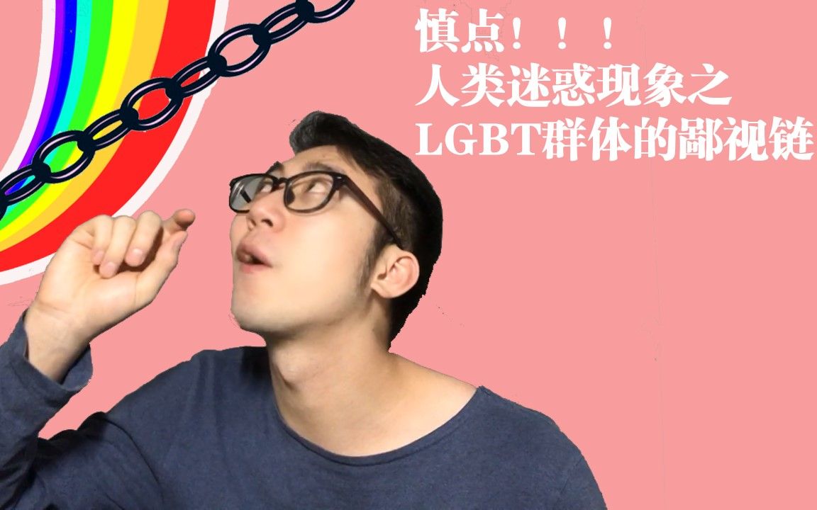 活動 慎點!人類迷惑現象之lgbt群體的鄙視鏈