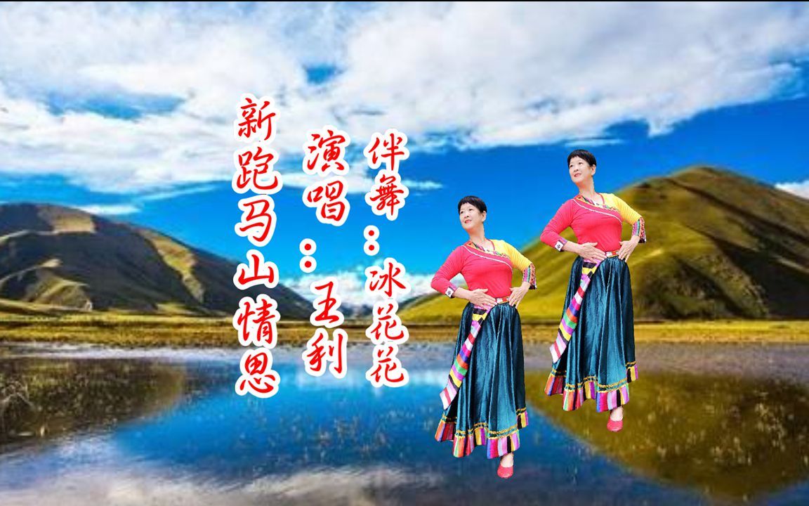 [图]广场舞（新跑马山情思》旋律欢快甜美，康巴姑娘思念绵绵