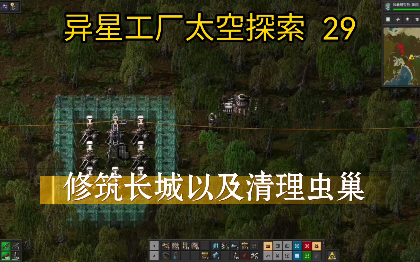 【异星工厂SE太空探索MOD游戏实况解说】【29】筑长城保卫土地,杀虫子获取空间实况解说