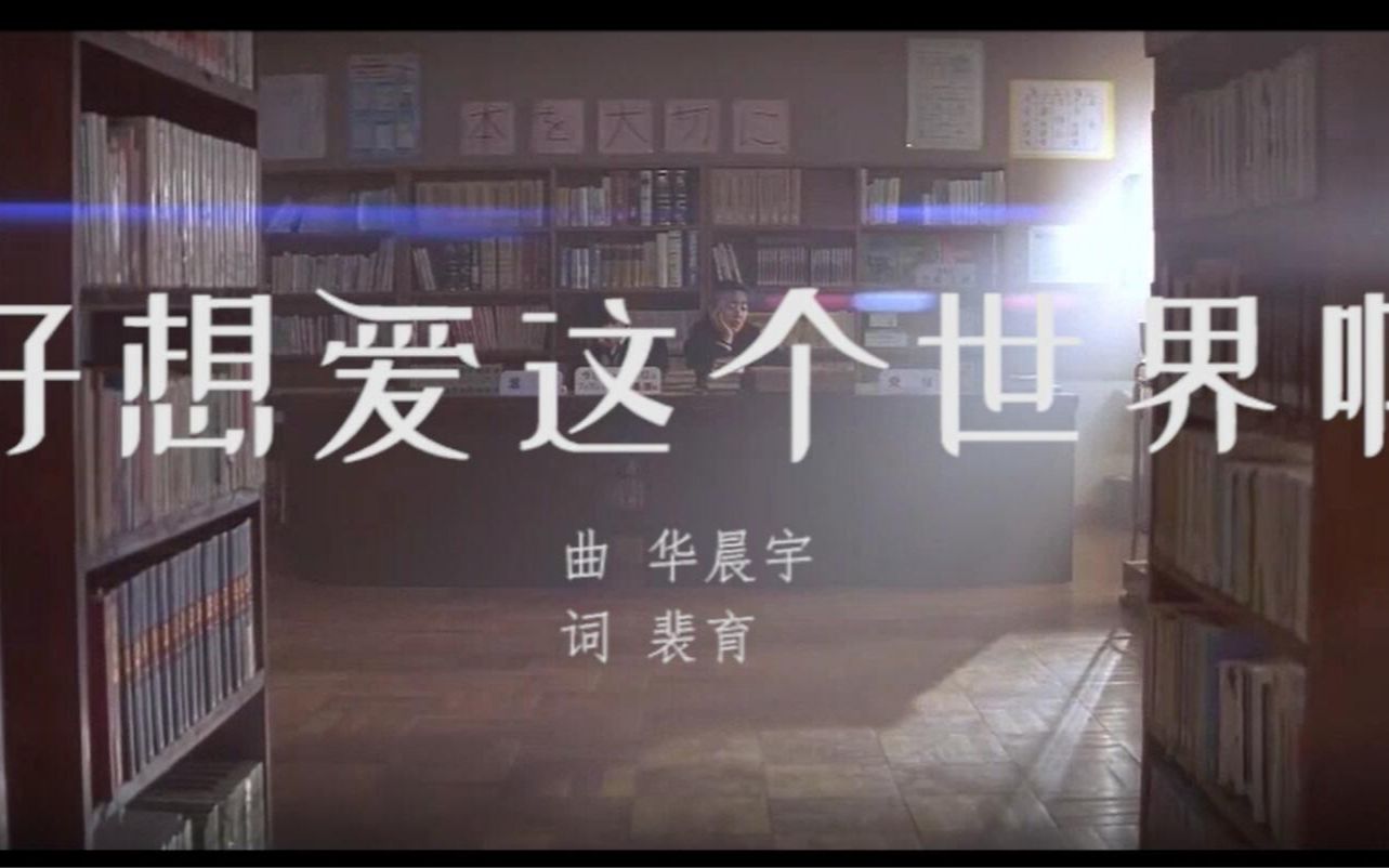 【林北渊】好想爱这个世界啊【后半部分比较好听请一定听完QAQ】