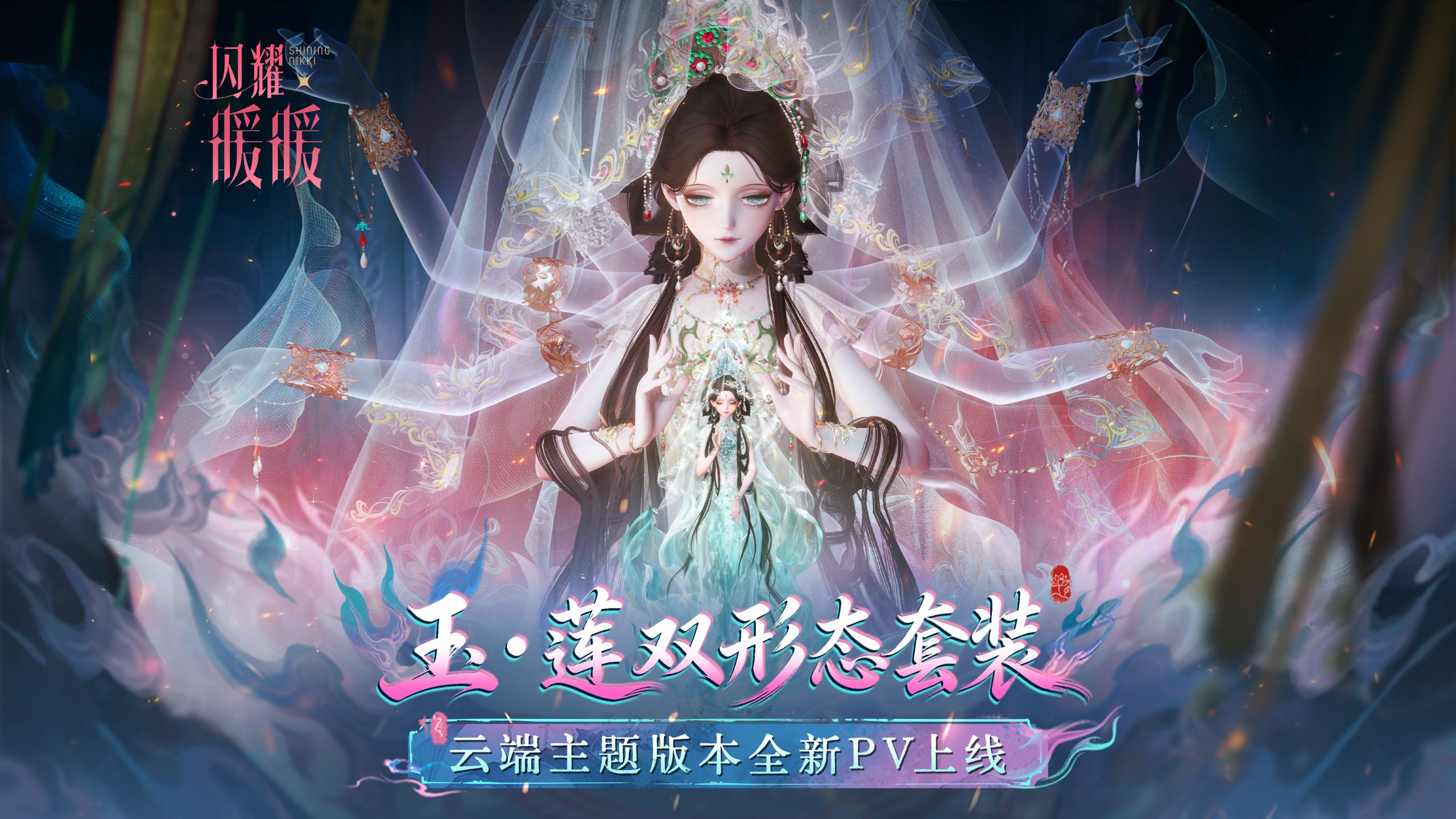 【PV首曝】玉见双生 · 首个玉石材质双形态套装 | 9月22日更新