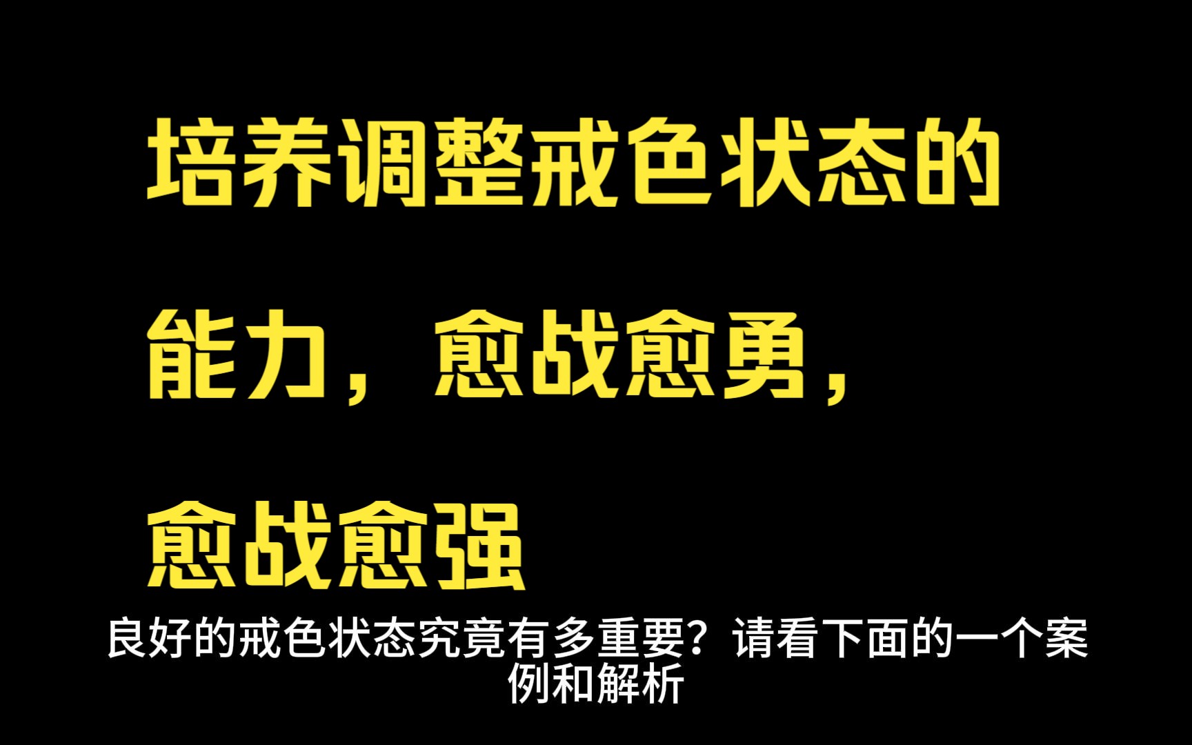 培养调整戒色状态的能力,愈战愈勇,愈战愈强