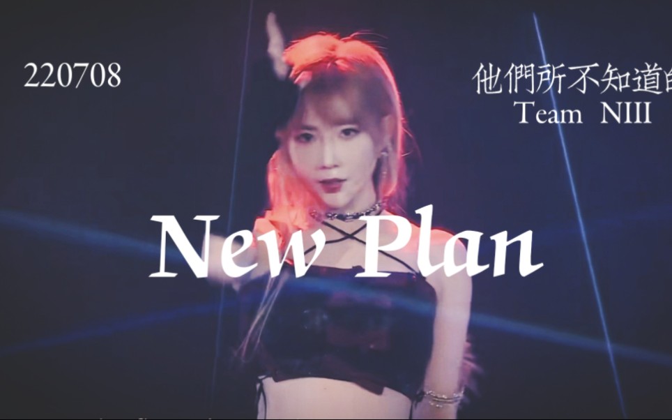 [图]【郑丹妮】在我xp上乱踩 | New Plan（战损版