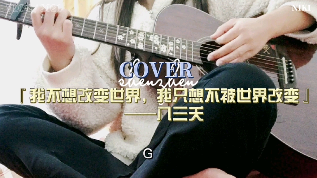 Cover《我不想改变世界,我只想不被世界改变》——八三夭(带谱)哔哩哔哩bilibili