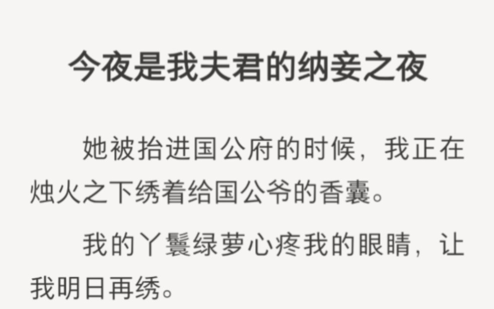 今夜是我夫君的纳妾之夜,他却来了我房中……lofter小说《妻主纳妾》.哔哩哔哩bilibili