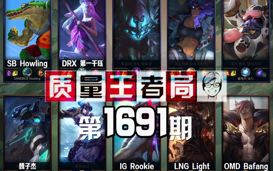 质量王者局1691丨Rookie, 第一千珏, 魏子杰, Light, Bafang, Howling【SilenceOB】哔哩哔哩bilibili