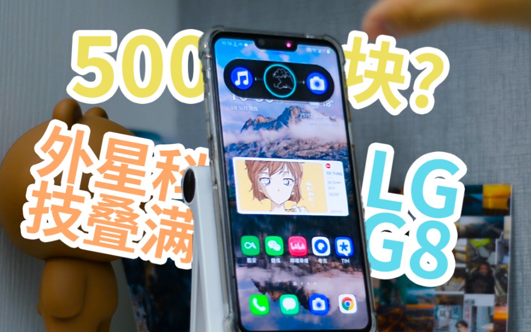 500块?体验最有趣?外星科技点满的手机?LGG8ThinQ评测哔哩哔哩bilibili