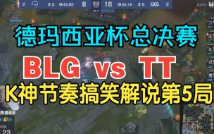 Télécharger la video: 德玛西亚杯总决赛BLG vs TT K神节奏搞笑解说第5局