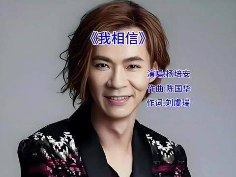 我相信歌曲(我相信歌曲视频)