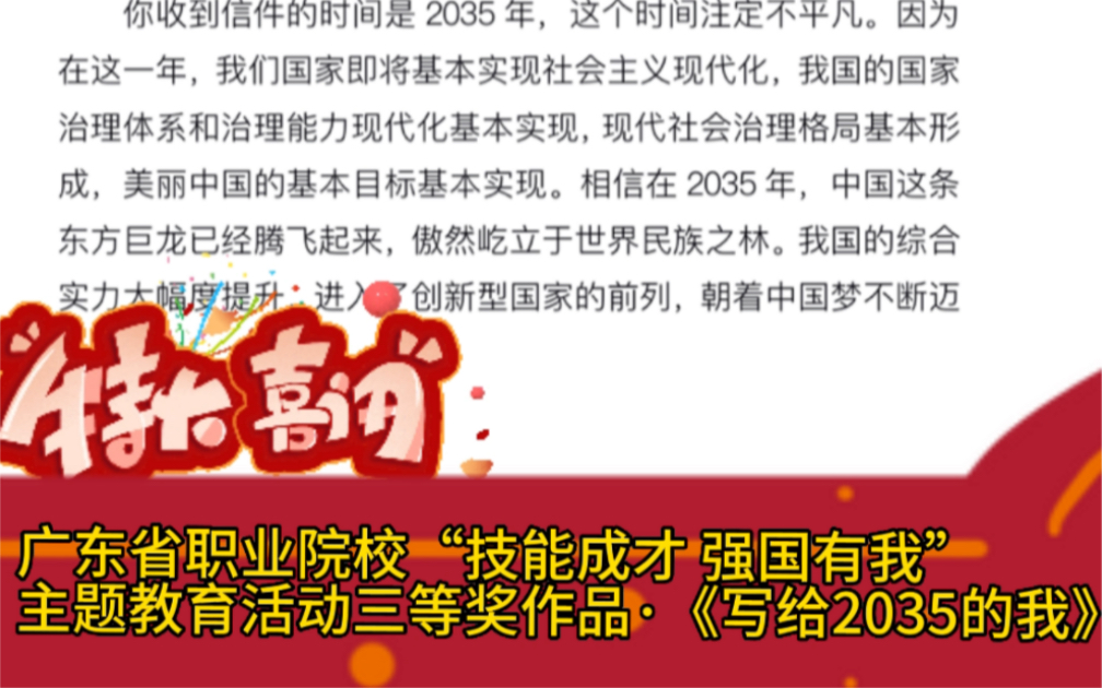 [图]广东省职业院校“技能成才 强国有我”主题教育活动·三等奖作品·《写给2035的我》