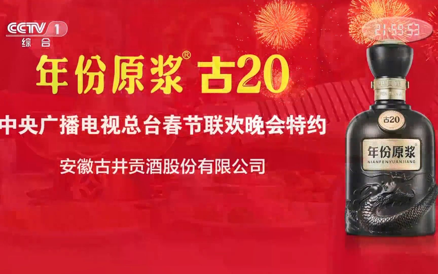 2023年春节联欢晚会特约播出ⷥ䤺•贡酒年份原浆ⷮŠ古20哔哩哔哩bilibili