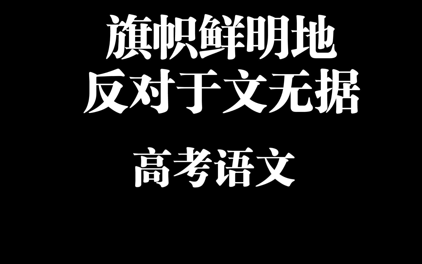 旗帜鲜明地反对于文无据 高考语文哔哩哔哩bilibili